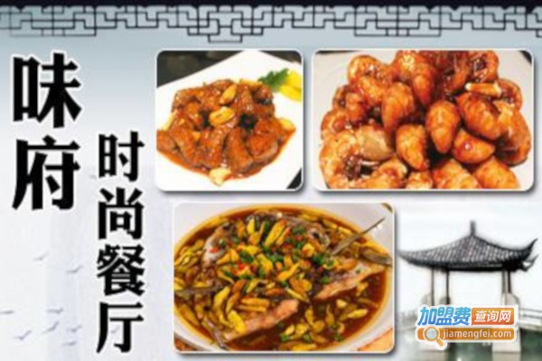 味府时尚餐厅加盟费