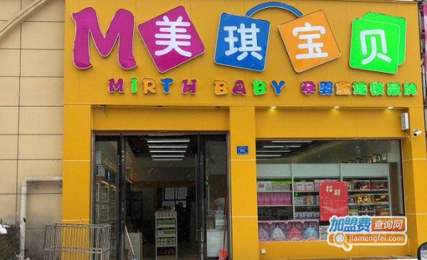 美琪宝贝加盟费