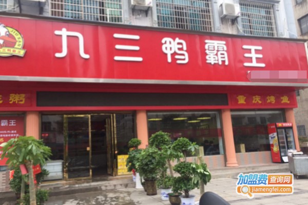 九三鸭霸王粥城加盟费