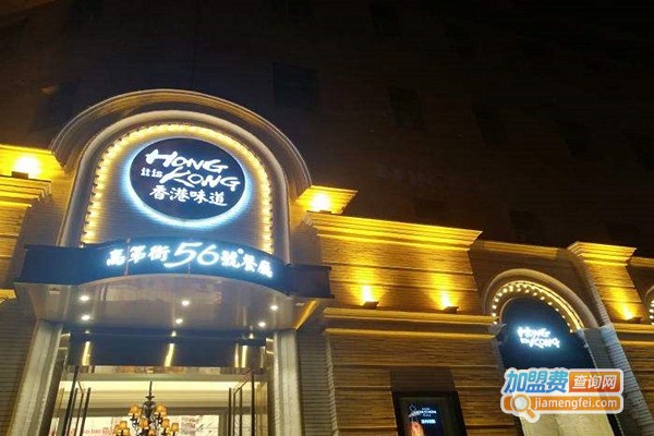 高第街56号餐厅加盟