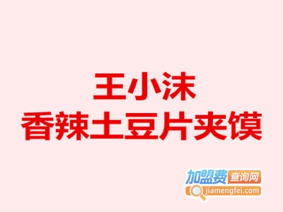 王小沫香辣土豆片夹馍加盟费