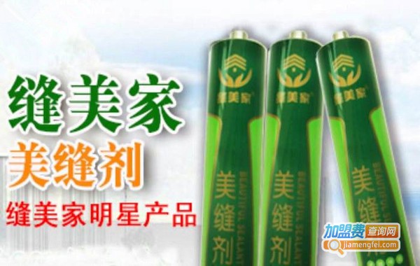 缝美家美缝剂加盟费