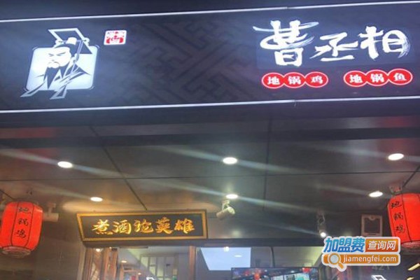 【曹丞相地锅鸡地锅鱼加盟】加盟曹丞相地锅鸡地锅鱼，做有钱人！