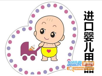 进口婴儿用品加盟费