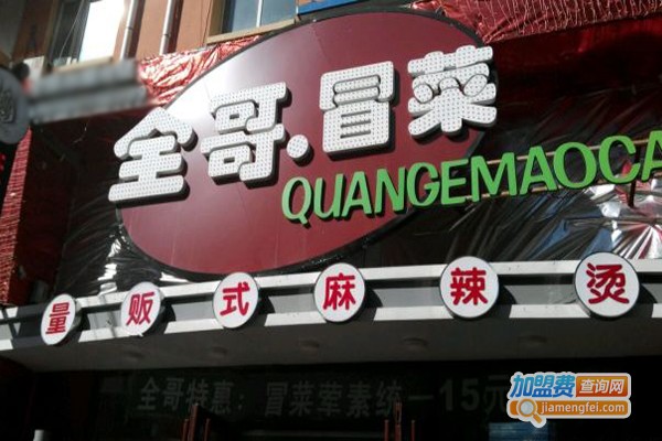 全哥冒菜加盟门店