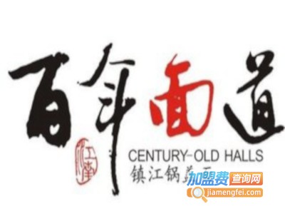 百年面道拉面