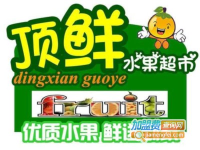 顶鲜水果超市加盟费