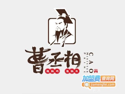 曹丞相地锅鸡地锅鱼