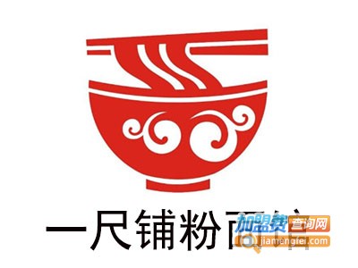 一尺铺粉面馆