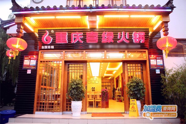 重庆喜缘火锅加盟门店
