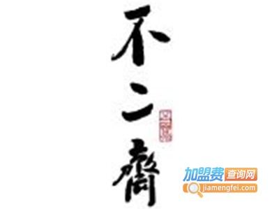 不二斋面馆加盟费