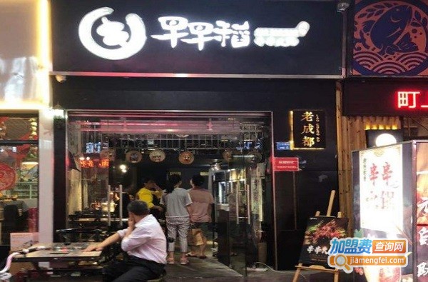 早早稻串串火锅加盟费