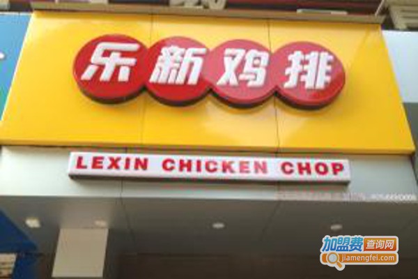 乐新鸡排加盟费