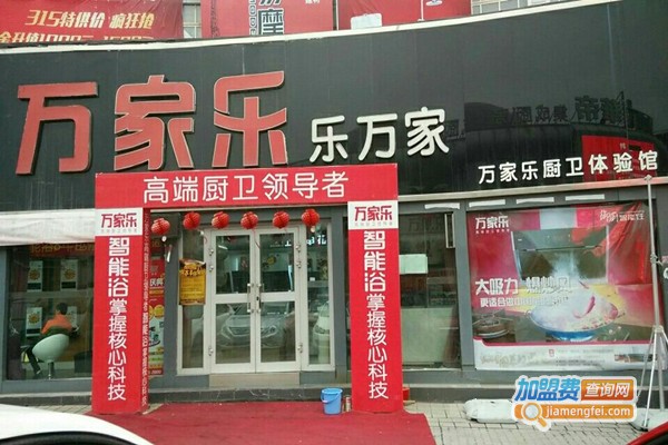 万家乐厨卫加盟费