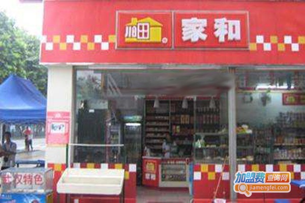 家和便利店加盟费