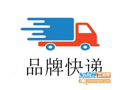 品牌快递