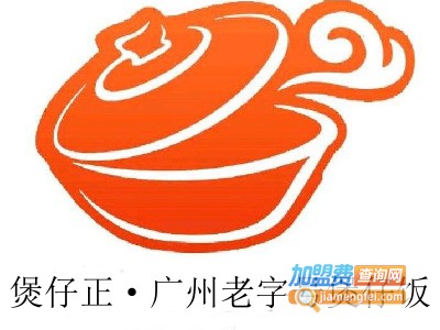 煲仔正·广州老字号煲仔饭加盟费
