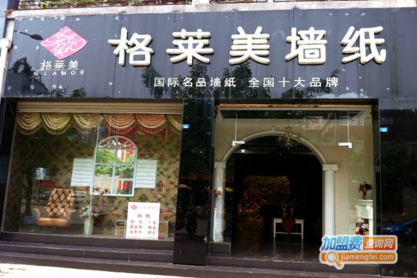 格莱美壁纸加盟费是多少？