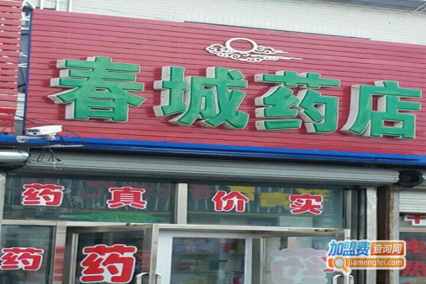 春城药店加盟费