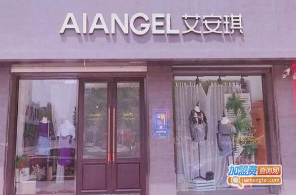 艾安琪女装加盟店