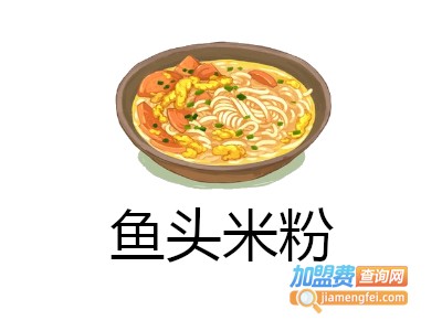 鱼头米粉加盟费