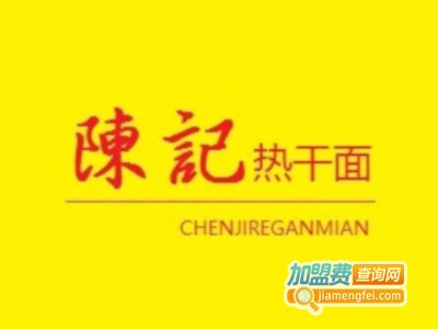 陈记热干面加盟费