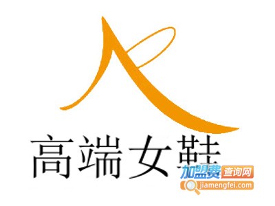 高端女鞋