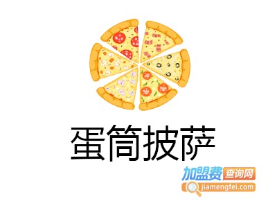 蛋筒披萨加盟费