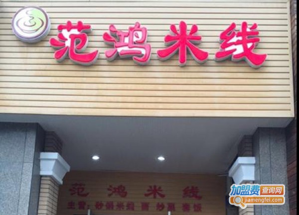 范鸿米线加盟门店