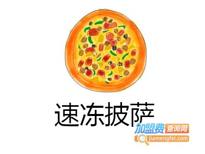 速冻披萨加盟费