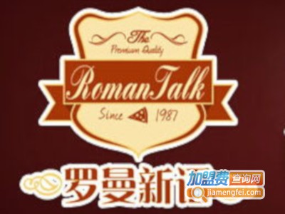 罗曼新语比萨加盟费