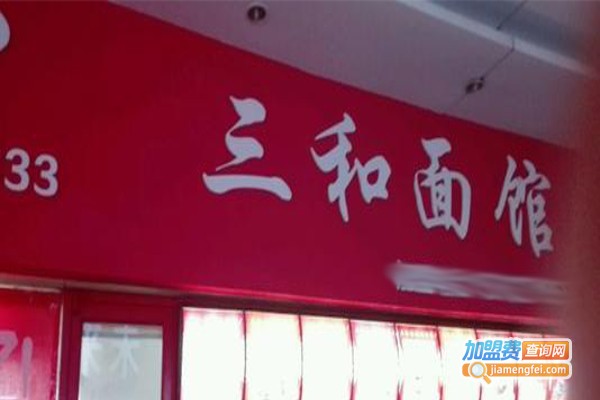 三和面馆加盟费