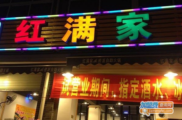 红满家自助火锅加盟费