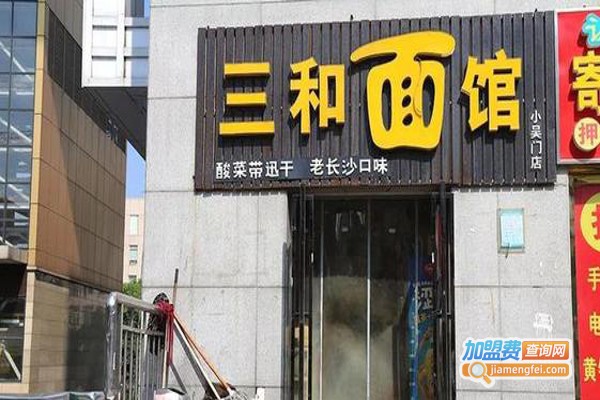 三和面馆加盟费
