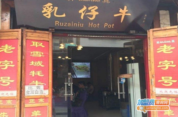 乳仔牛火锅