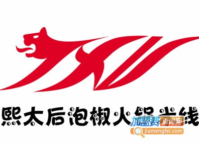 熙太后泡椒火锅米线加盟费
