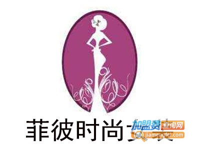 菲彼时尚女装