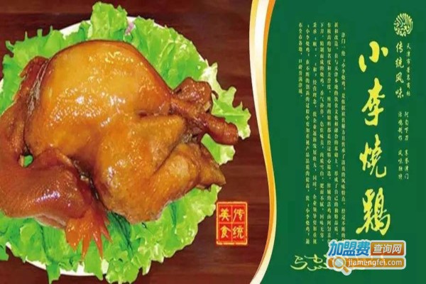 小李烧鸡