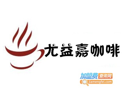 尤益嘉咖啡加盟费