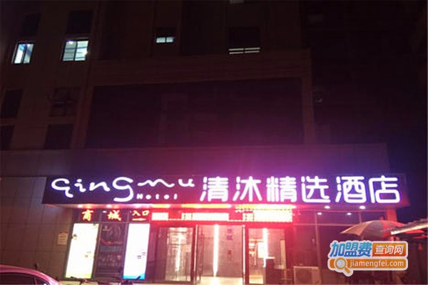 清沐精选酒店
