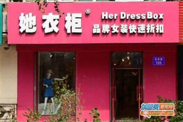 她衣柜加盟费