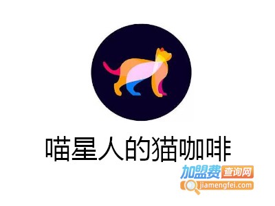 喵星人的猫咖啡加盟费