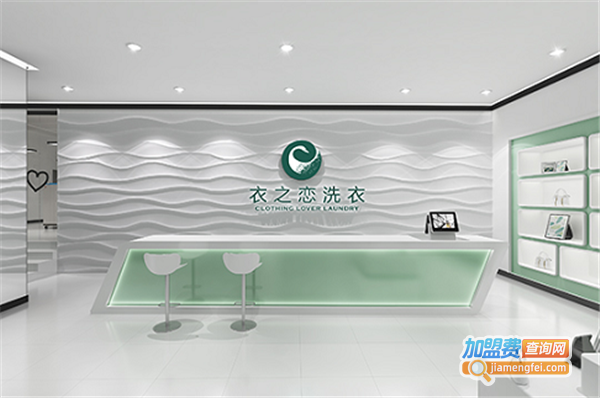 衣之恋干洗店加盟费