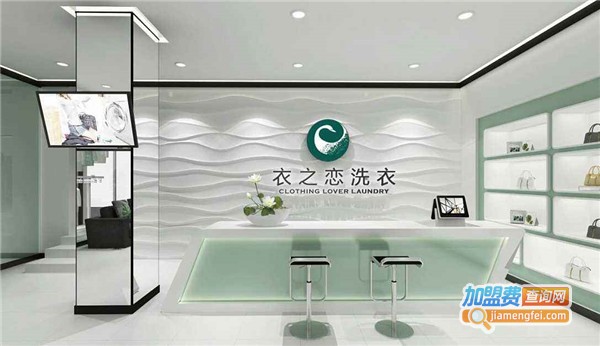 衣之恋干洗店加盟费