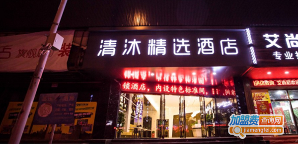 清沐精选酒店加盟费