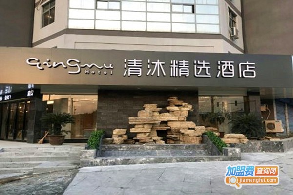 清沐精选酒店加盟店