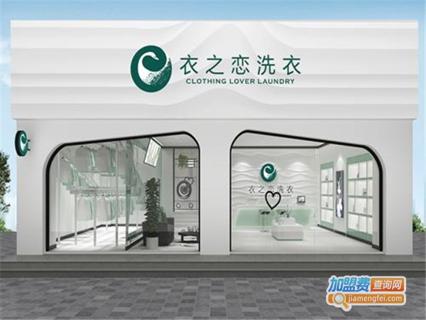 衣之恋干洗店加盟费