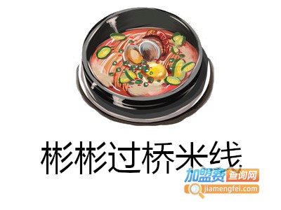 彬彬过桥米线加盟费