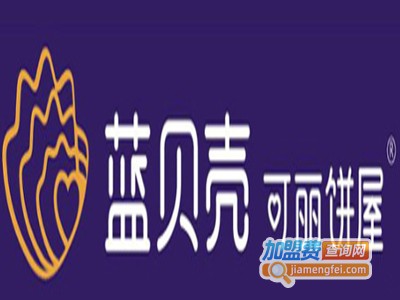 蓝贝壳可丽饼加盟费