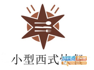 小型西式快餐